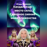 Кандалакша - место силы. Северное сияние - маяк блаженства