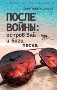 После войны: остров Вай и боги песка