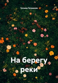 На берегу реки