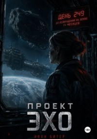 Проект Эхо