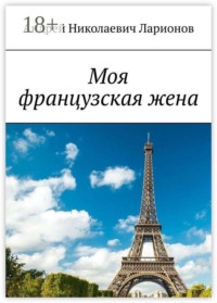 Моя французская жена