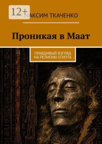 Проникая в Маат. Правдивый взгляд на религию Египта