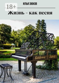 Жизнь — как песня