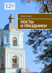 Посты и праздники