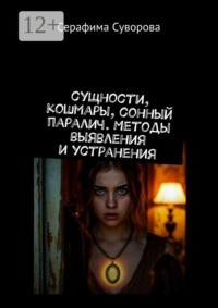 Сущности, кошмары, сонный паралич. Метод выявления и устранения