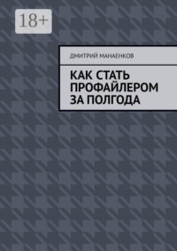 Как стать профайлером за полгода