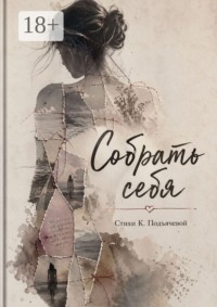 Собрать себя
