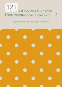 Голышмановские сказки — 2. Приключения зайки Василия и его друзей.