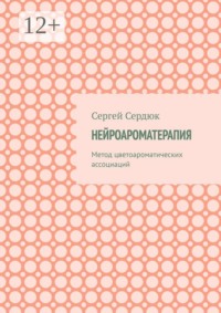 Нейроароматерапия. Метод цветоароматических ассоциаций