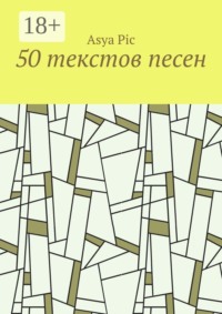 50 текстов песен