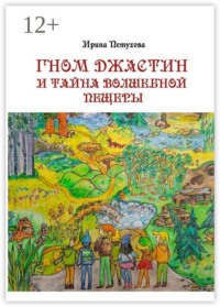Гном Джастин и тайна волшебной пещеры