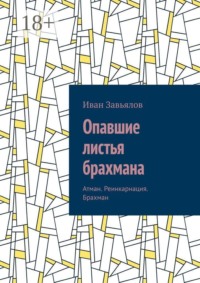 Опавшие листья брахмана. Атман. Реинкарнация. Брахман