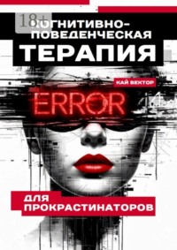 Когнитивно-поведенческая терапия для прокрастинаторов
