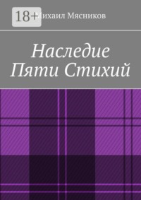 Наследие пяти стихий