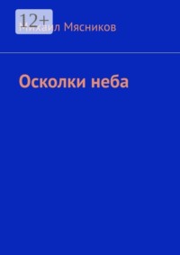 Осколки неба