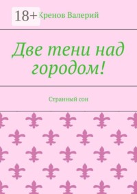 Две тени над городом! Странный сон
