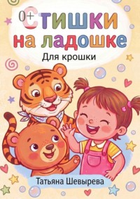 Стишки на ладошке. Для крошки