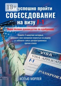 Как успешно пройти собеседование на визу F-1