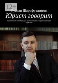 Юрист говорит. Настольное пособие для начинающих и практикующих юристов