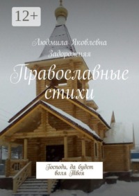 Православные стихи. Господи, да будет воля Твоя