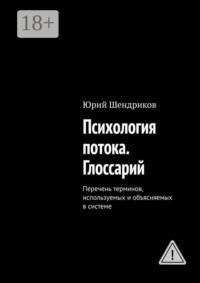 Психология потока. Глоссарий. Перечень терминов, используемых и объясняемых в системе