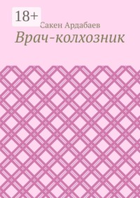 Врач-колхозник