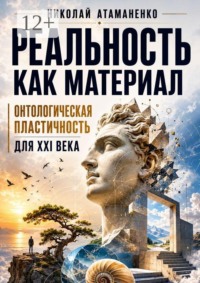 Реальность как материал. Онтологическая пластичность для XXI века