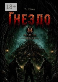 Гнездо. Nexus. Книга №1
