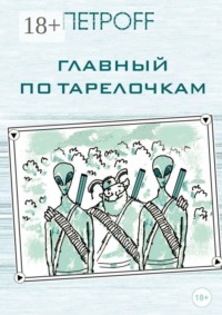 Главный по тарелочкам