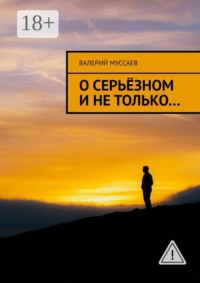 О серьёзном и не только…