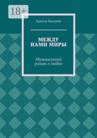 Между нами миры. Музыкальный роман о любви