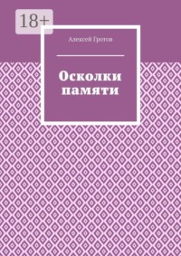 Осколки памяти