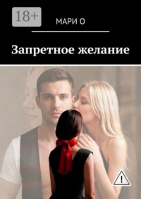 Запретное желание
