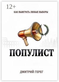 Популист. Как выиграть любые выборы