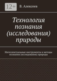 Технология познания (исследования) природы. Интеллектуальные инструменты и методы познания (исследования) природы
