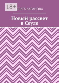 Новый рассвет в Сеуле