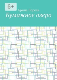 Бумажное озеро