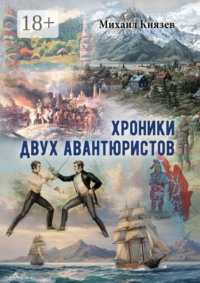 Хроники двух авантюристов