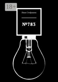 №783