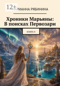 Хроники Марьяны: В поисках Первозари. Книга 4
