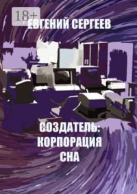 Создатель: Корпорация сна