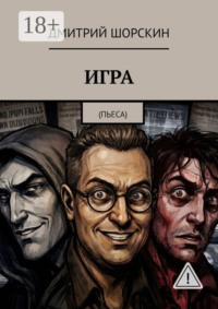 ИГРА. Пьеса