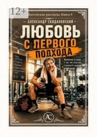 Любовь с первого подхода