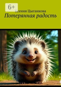 Потерянная радость