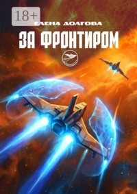 За фронтиром. Алконост++
