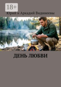 День любви