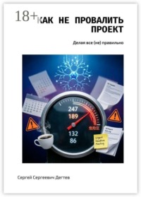 Как не провалить проект. Делая все (не) правильно