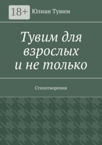 Тувим для взрослых и не только. Стихотворения