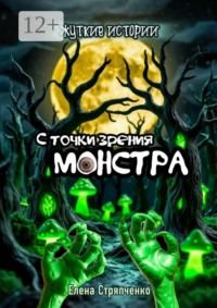 С точки зрения монстра. Жуткие истории