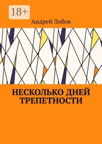 Несколько дней трепетности